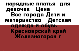 нарядные платья  для девочек › Цена ­ 1 900 - Все города Дети и материнство » Детская одежда и обувь   . Красноярский край,Железногорск г.